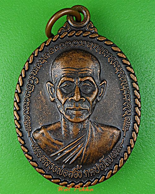 เหรียญรุ่น๑หลวงพ่อสอิ้ง วัดประตูโขง สระแก้ว .4925.*