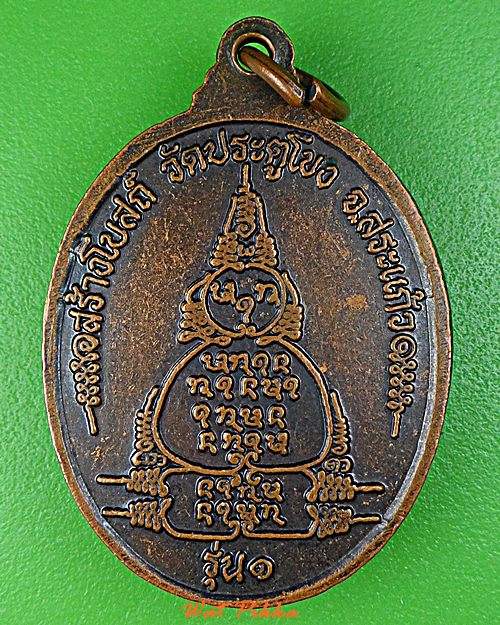 เหรียญรุ่น๑หลวงพ่อสอิ้ง วัดประตูโขง สระแก้ว .4925.*