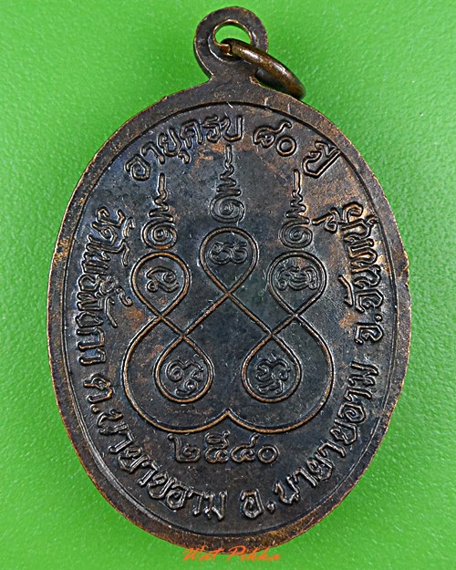 เหรียญหลวงพ่อติ๋น วัดโพธิ์ลังกา จันทบุรี .4935.*