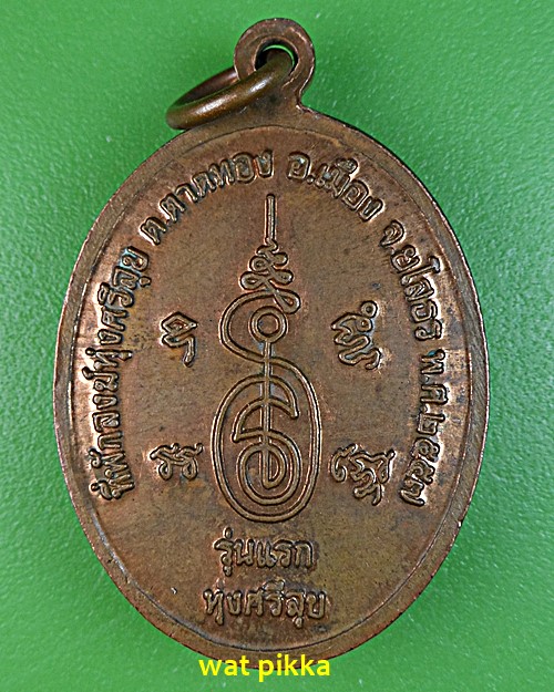 เหรียญรุ่นแรกพระอาจารย์อ้น ที่พักสงฆ์ทุ่งศรีสุข ยโสธร .4997.*