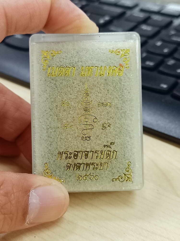 5-16 พระผงเมตตา มหามงคล พระอาจารย์ติ๊ก ดงตาพระยา สระแก้ว 2560 กล่องเดิม