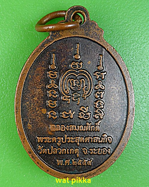 เหรียญหลวงพ่อเทียน วัดปลวกเกตุ ระยอง .5128.*