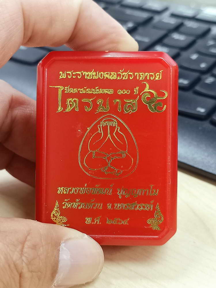 5-30 พระปิดตาไตรมาส หลวงพ่อพัฒน์ วัดห้วยด้วน นครสวรรค์ 2564 กล่องเดิม