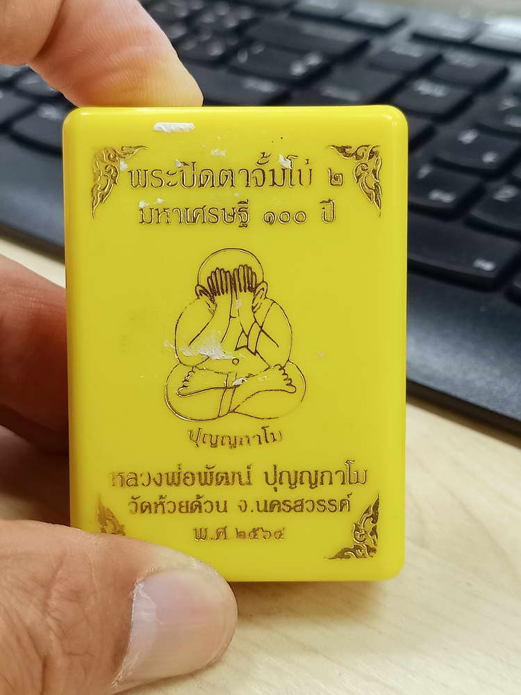 5-31 พระปิดตาจัมโบ้ 2 มหาเศรษฐี 100 ปี หลวงพ่อพัฒน์ วัดห้วยด้วน นครสวรรค์ 2564 กล่องเดิม