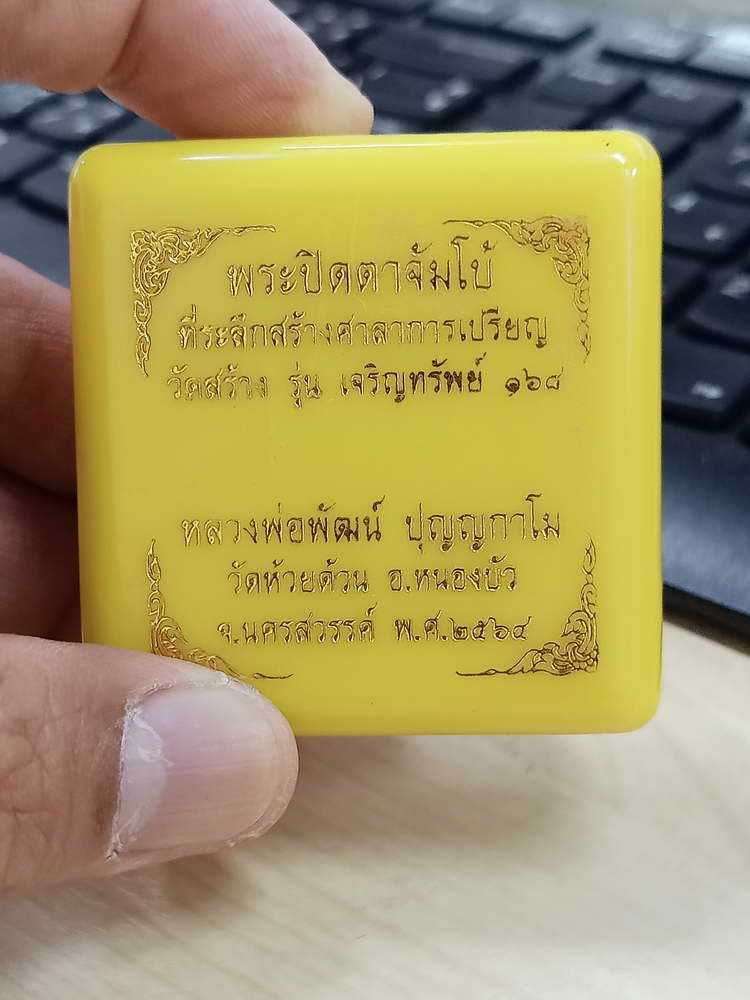 5-34 พระปิดตาจัมโบ้ เจริญทรัพย์ 168 หลวงพ่อพัฒน์ วัดห้วยด้วน นครสวรรค์ 2564 กล่องเดิม