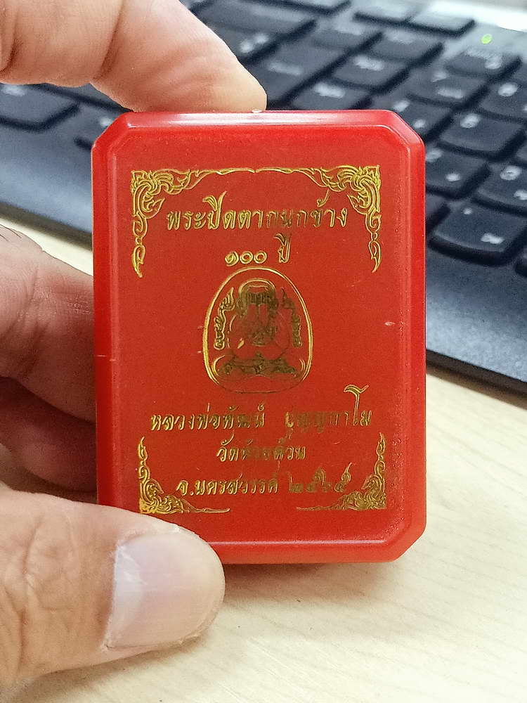 5-3 ปิดตากนกข้าง 100 ปี หลวงพ่อพัฒน์ วัดห้วยด้วน นครสวรรค์ 2565 กล่องเดิม