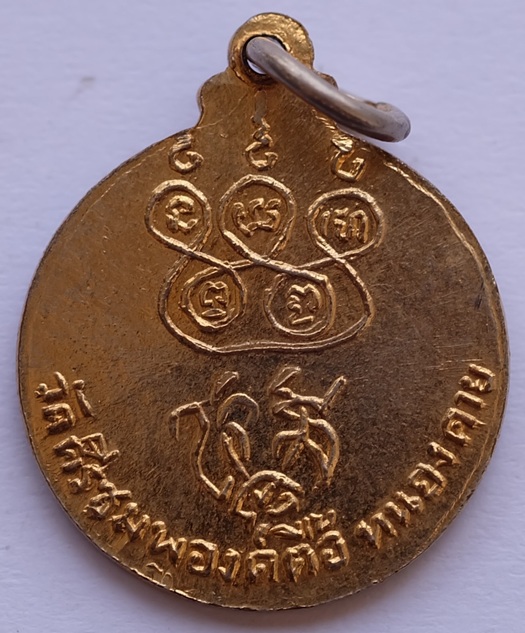 เหรียญกลมหลวงพ่อพระเจ้าองค์ตื้อ รุ่น2 วัดศรีชมภู จ.หนองคาย ปี 2516 