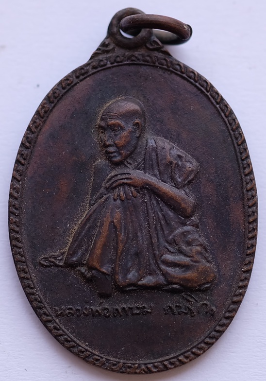 เหรียญนั่งชันเข่า หรือ นั่งหนาว หลวงพ่อเกษม เขมโก สุสานไตรลักษณ์ จ.ลำปาง ปี 2517