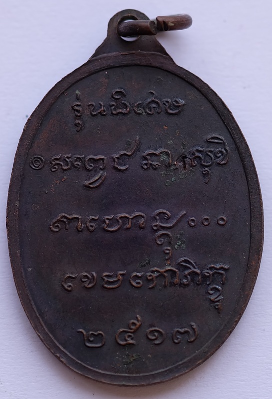 เหรียญนั่งชันเข่า หรือ นั่งหนาว หลวงพ่อเกษม เขมโก สุสานไตรลักษณ์ จ.ลำปาง ปี 2517