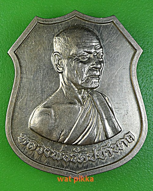 เหรียญหลวงพ่อ วัดปชานาถ ชลบุรี .5153.*