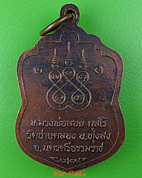 เหรียญหลวงพ่อลอย วัดชายคลอง นครศรีธรรมราช .5193.*