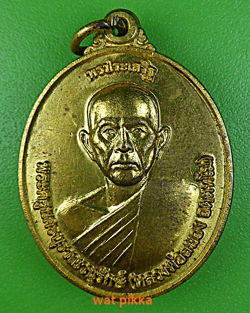 เหรียญหลวงพ่อสนอง วัดนครไทยวราราม พิษณุโลก .5197.*
