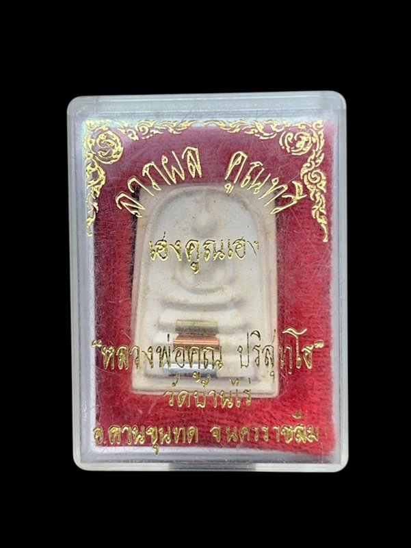 พระสมเด็จมั่งมีทวีคูณ ฝังตะกรุด 3 ดอก หลวงพ่อคูณ วัดบ้านไร่ จ.นครราชสีมา เสาร์ ๕ ปี ๒๕๓๖