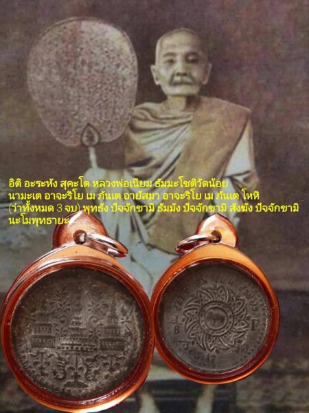 เหรียญพระจุลมงกุฏ-พระแสงจักร รัชกาลที่ 4 หลวงพ่อเนียม วัดน้อย สุพรรณบุรี ปลุกเสก