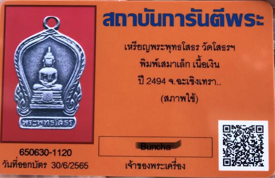 บัตรรับประกันพระแท้
