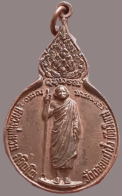 *เหรียญยืนถือไม้เท้า หลัง มวก. หลวงปู่แหวน สุจิณโณ วัดดอยแม่ปั๋ง เชียงใหม่ ปี๒๕๑๙ เนื้อทองแดง*