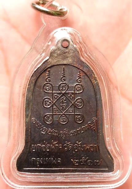 *เหรียญระฆัง หลวงพ่อเกษม เขมโก วัดอัมพวา กทม. ปี๒๕๑๗*