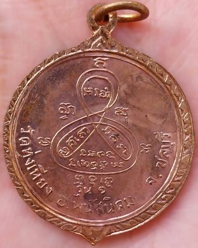 *เหรียญหลวงพ่อมงคลมุณี รุ่น๑ วัดทุ่งเหียง ชลบุรี ทองแดงผิวไฟ ปี๒๕๑๕ หลวงปู่ทิม อิสริโก ปลุกเสก*