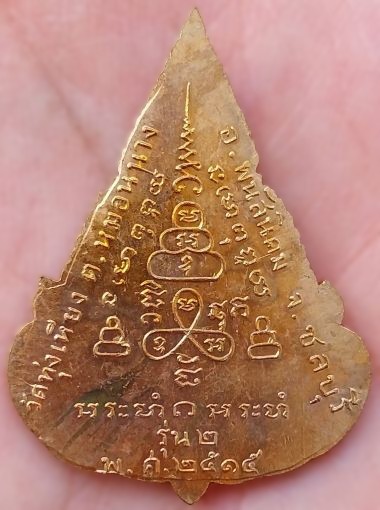 *เหรียญยอดขุนพล รุ่น๒ วัดทุ่งเหียง ชลบุรี ทองแดงผิวไฟ ปี๒๕๑๕ หลวงปู่ทิม อิสริโก ร่วมเสก*