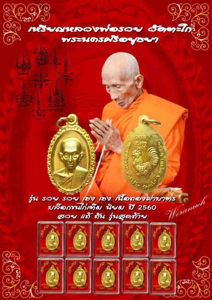 10องค์***เหรียญ รวย รวย เฮง เฮง หลวงพ่อรวย ปาสาทิโก วัดตะโก