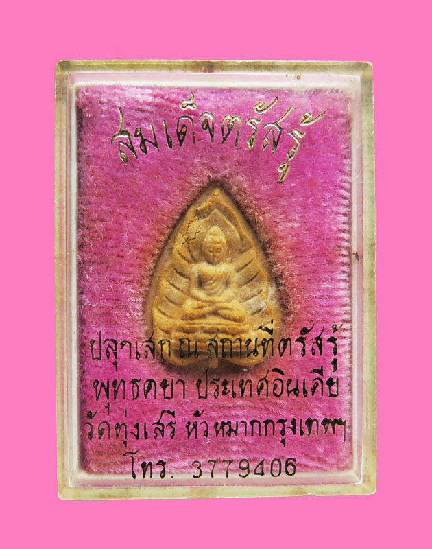 สมเด็จตรัสรู้ วัดทุ่งเสรี ปี 19 พร้อมกล่องเดิม ปลุกเสก 3 วาระ