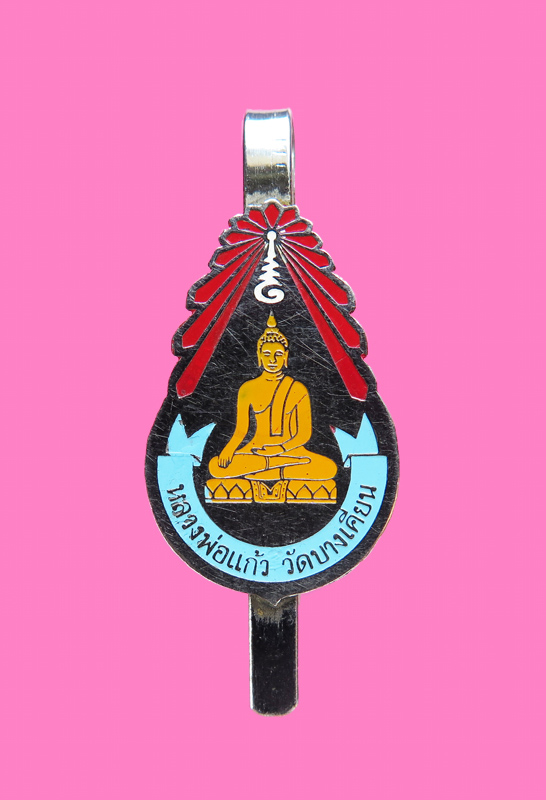 แหนบหลวงพ่อแก้ว วัดบางเคียน รุ่นแรก