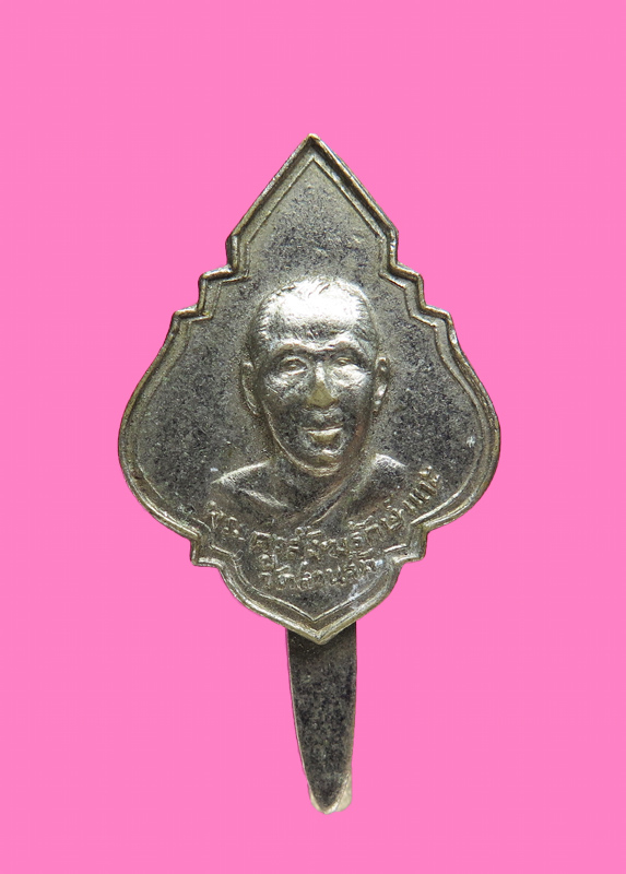 เหรียญหลวงพ่อแกะ วัดสวนส้ม ปี 2512 รุ่นแรก (แบบติดแหนบ)