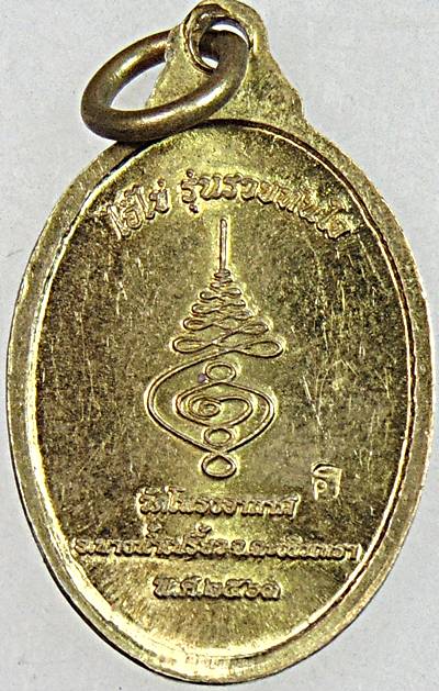 ๒๐ เหรียญเม็ดแตงไอ้ไข่ 