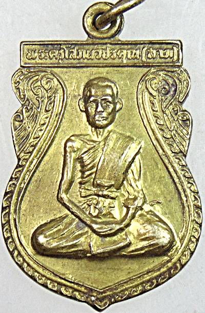 เหรียญหลวงพ่อลาภ วัดโพธิ์พระนอก เพชรบุรี