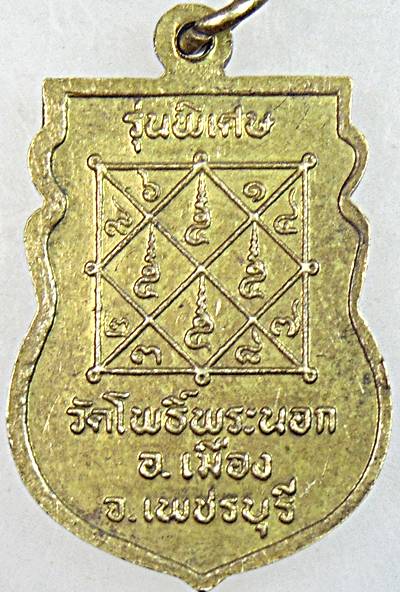 เหรียญหลวงพ่อลาภ วัดโพธิ์พระนอก เพชรบุรี