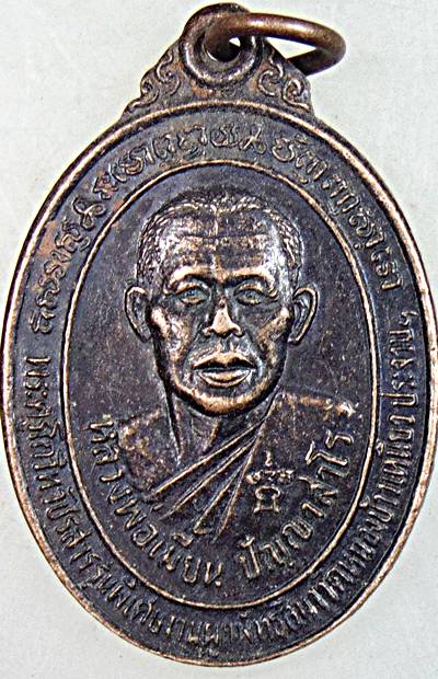 ๒๐ เหรียญรุ่นแรกหลวงพ่อเมี้ยน วัดหนองข้าวเหนียว จ.ประจวบคีรีขันธ์