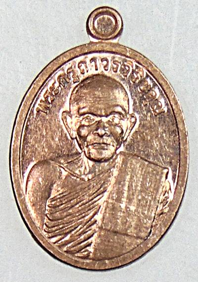 เหรียญเม็ดแตง ปลอดภัย หลวงพ่อคง วัดเขากลิ้ง เพชรบุรี