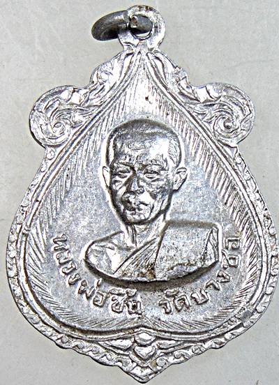 ๒๐ เหรียญหลวงพ่อวุ่น หลังหลวงพ่อชื้น วัดบางซอ สุพรรณบุรี เนื้ออลูมิเนียม