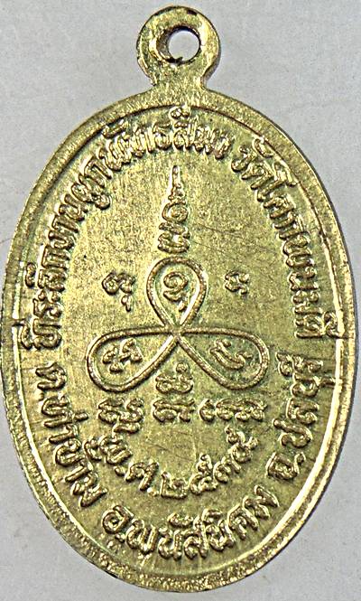 ๒๐ เหรียญหลวงปู่ม่น วัดเนินตามาก จ ชลบุรี