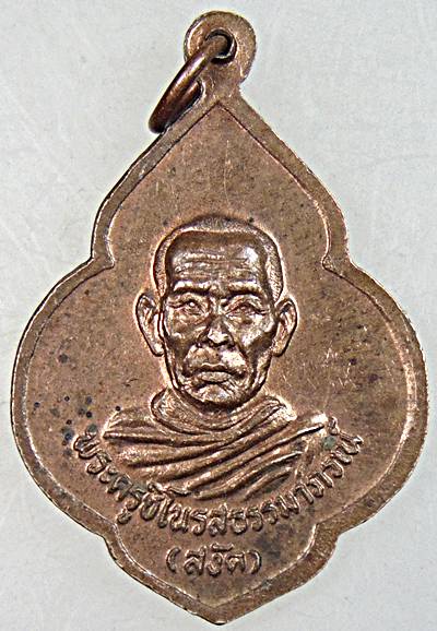 ๒๐ เหรียญพระครูธีรนันทาจารย์ (หลวงพ่อชม) วัดแพรกนกเอี้ยง จ.ฉะเชิงเทรา