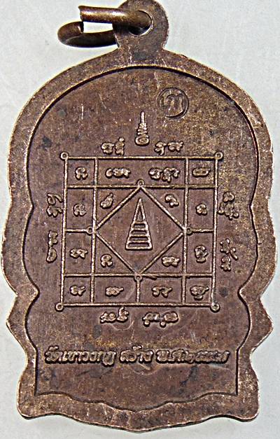 ๒๐ เหรียญนั่งพานหลวงพ่อเภา วัดเขาวงกฎ ลพบุรี สร้าง