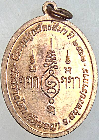 ๒๐ เหรียญหลวงพ่อปาน วัดคลองด่าน วัดสร่างโศก สร้าง