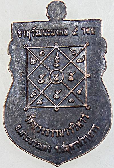 ๒๐ เหรียญเจ้าคุณหมู วัดทรงธรรม สมุทรปราการ