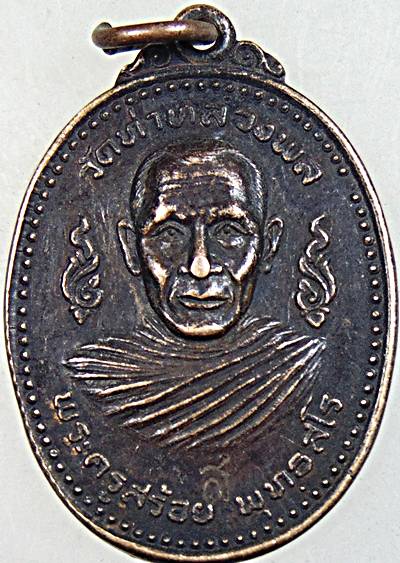 ๒๐ เหรียญพระครูบาสร้อย วัดท่าหลวงพล ปี ๑๙