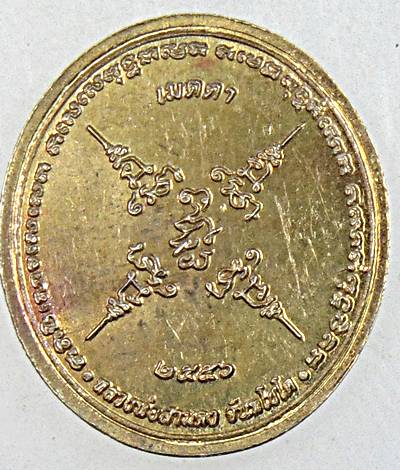 เหรียญพระนาคปรก เมตตา รุ่นแรก หลวงพ่อสามดง จันทโชโต (พระครูวิสิฐพรหมจริยคุณ) วัดอรัญพรหมาราม อ.ประทา