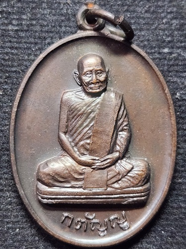 วัดดอยแม่ปั๋ง เชียงใหม่ เหรียญหลวงปู่แหวน สุจิณโณ รุ่นกตัญญู ปี 2530