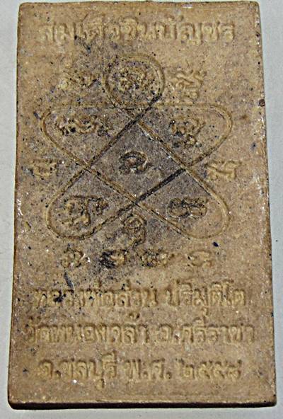 ๒๐ สมเด็จชินบัญชร หลวงพ่อส่วน วัดหนองคล้า ชลบุรี 