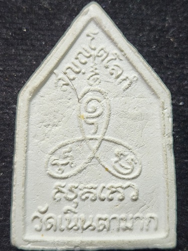 วัดเนินตามาก ชลบุรี พระผงรูปเหมือน หลวงปู่ม่น  รุ่นแรก  มีเกษา 2533