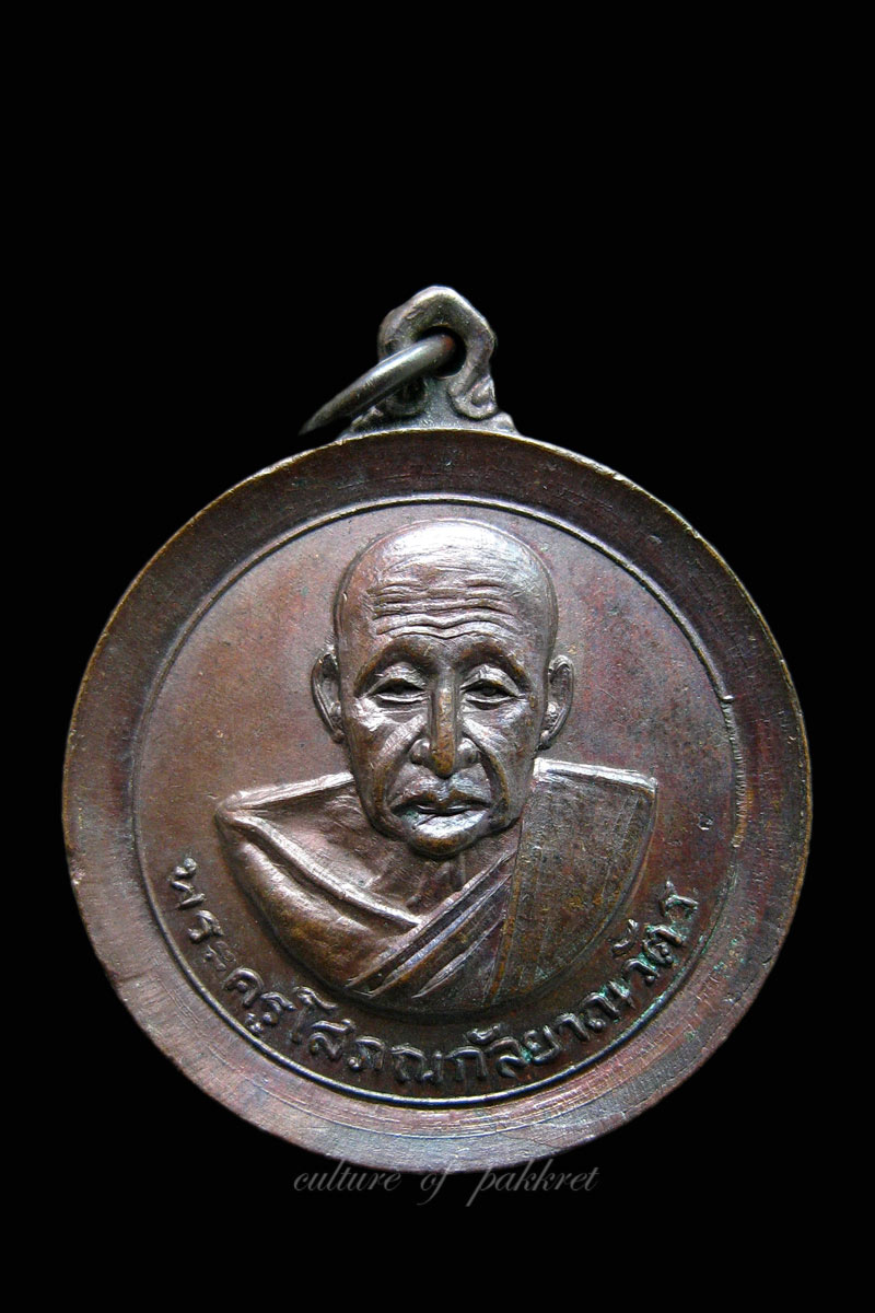 เหรียญหลวงพ่อเส่ง วัดกัลยาณมิตร (517) 