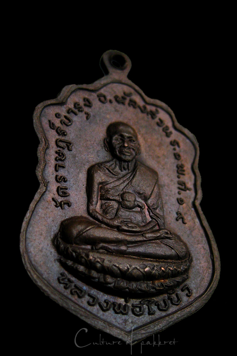 เหรียญหลวงพ่อนิ่ม-หลวงพ่อใบบัว (799)