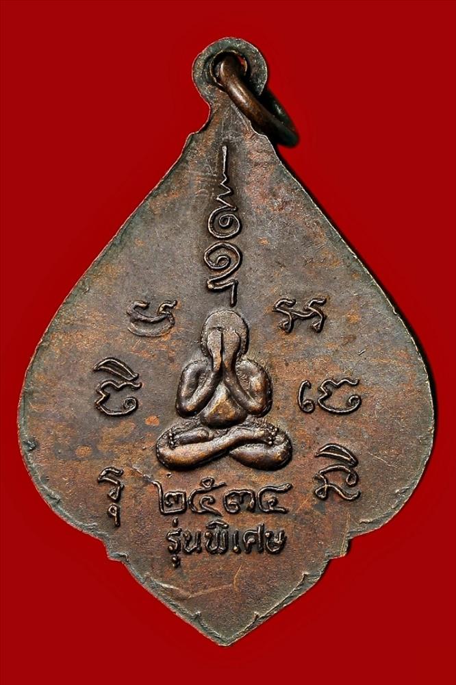 เหรียญพระครูเดช รุ่นพิเศษ  นนทบุรี