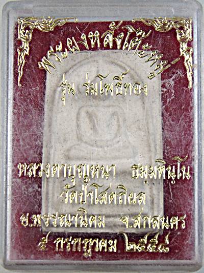 ๒๐ พระสมเด็จหลังโต๊ะหมู่หลวงปู่บุญหนา