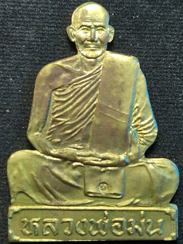 วัดเนินตามาก ชลบุรี รูปเหมือนปั๊ม หลวงปู่ม่น ธัมมจิณฺโณ รุ่นเจริญลาภ 2534