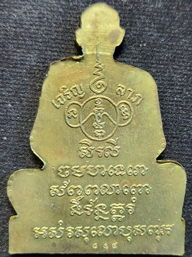 วัดเนินตามาก ชลบุรี รูปเหมือนปั๊ม หลวงปู่ม่น ธัมมจิณฺโณ รุ่นเจริญลาภ 2534