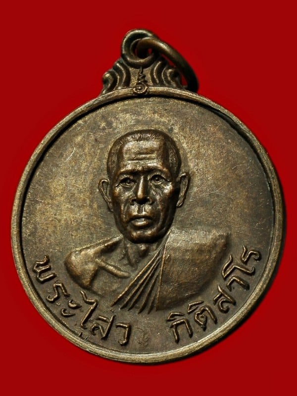 เหรียญพระไสว กิติสาโร บุรีรัมย์